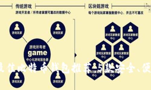 2023年最佳比特币钱包推荐：5款安全、便捷的选择