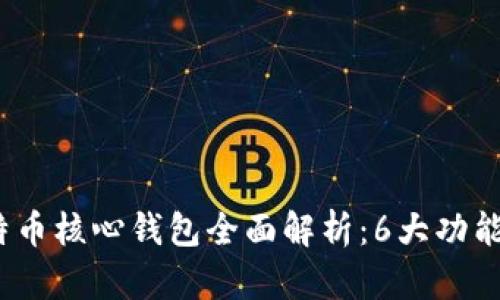 2023年比特币核心钱包全面解析：6大功能与使用技巧