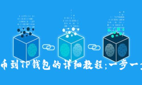 2023年抹茶提币到TP钱包的详细教程：一步一步教你轻松完成