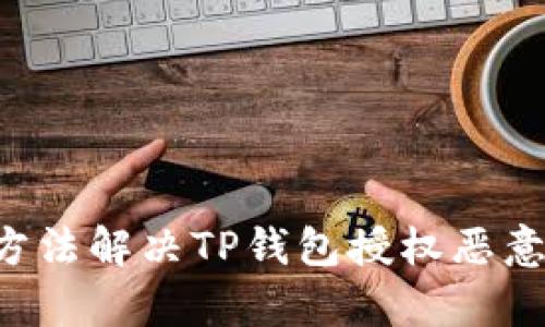 5种有效方法解决TP钱包授权恶意提示问题