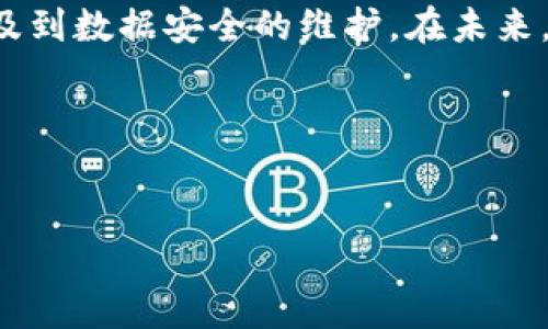   区块链钱包拆机：2023年最全面的指南，教你如何安全拆解和分析你的数字资产 / 

 guanjianci 区块链钱包,数字资产,安全拆解,钱包分析 /guanjianci 

引言
近年来，区块链技术的迅猛发展深入人们的生活，区块链钱包作为存储和管理数字资产的重要工具，其安全性和使用便捷性备受关注。拆解区块链钱包，一个看似技术性的操作，不仅能帮助我们更好地理解钱包的内部架构，还有助于发现潜在的安全隐患。本文旨在为读者提供一份全面的区块链钱包拆机指南，带你了解拆解过程中的注意事项、安全技巧和实际应用案例。

区块链钱包的基本构造
在深入拆解之前，我们先了解一下区块链钱包的基本构造。不同类型的区块链钱包在内部构造上可能会有所差异，但通常来说，它们都包含一些共同的组件。
ul
    listrong核心处理器：/strong负责执行钱包内部的所有操作，包括交易生成和签名。/li
    listrong存储模块：/strong用于安全存储私钥和交易记录，确保信息的安全性。/li
    listrong输入输出接口：/strong用于和外部设备连接，支持各种输入输出操作。/li
    listrong显示屏：/strong某些钱包配备显示屏，方便用户查看信息。/li
/ul

拆解区块链钱包的准备工作
在进行拆解操作之前，有几项准备工作是必不可少的。首先，确保你有适当的工具，例如螺丝刀、镊子等。同时，寻找一个干净、明亮的工作环境，避免尘埃和静电对钱包内部组件的损坏。此外，最好是在没有电的情况下进行拆解，以免造成任何意外的短路。

区块链钱包拆解的步骤
下面我们将详细介绍拆解区块链钱包的基本步骤。在这一过程中，重要的是要小心翼翼，避免损害任何组件。
ol
    listrong断开电源：/strong确保钱包完全断电，特别是硬件钱包，务必进行此步骤以防止电击或设备损坏。/li
    listrong拆除外壳：/strong使用工具小心地拆卸外壳。通常来说，外壳会有几颗螺丝固定，使用适当大小的螺丝刀将其拧下，然后轻轻撬开外壳。/li
    listrong识别内部组件：/strong在打开外壳后，仔细观察内部构造，各个组件通常会标识清楚。记下组件的位置，为后续可能的组件替换作准备。/li
    listrong拆解组件：/strong小心取出核心处理器、存储模块等重要组件。建议用镊子更为细致地拆解，尽量减少对其他组件的伤害。/li
/ol

拆解过程中的注意事项
拆解区块链钱包并不是一项轻松的任务。在这个过程中，有一些注意事项必须牢记，以降低出现问题的风险。
ul
    listrong静电防护：/strong在操作过程中，建议穿戴防静电手套，使用防静电垫，确保不会因为静电损坏组件。/li
    listrong逐步记录：/strong建议在拆解的每一步进行照片记录，方便在重新组装时记忆组件的正确位置。/li
    listrong小心力度：/strong在拆卸组件时，避免使用过大的力量，以免造成不可逆的损坏。/li
/ul

拆解后的检查和分析
拆解完成后，接下来是进行彻底的检查和分析。针对钱包的每个组件，逐一观察是否存在明显的损坏或老化的迹象。这一步骤尤其重要，因为很多安全隐患通常潜伏在看似正常的组件中。
blockquote
    金属部分的锈蚀或皮肤上的磨损，不仅影响美观，更可能影响到设备的功能。
/blockquote
同时，你还可以对存储模块进行数据提取，分析私钥存储的安全性。这一过程的复杂性可能需要一定的技术支持，如果不具备相应的技能，建议寻求专业人士的帮助。

常见问题解答
在拆解区块链钱包的过程中，许多用户可能会面临各种问题。以下是一些常见问题及解答，帮助解决你的疑虑。
dl
    dtstrong拆解后是否能恢复使用？/strong/dt
    dd这一切取决于拆解的细致程度和你对组件的处理。有经验的人在操作时通常能确保钱包的正常使用，但如果不慎损坏，可能则需要更换组件。/dd
    
    dtstrong拆解有没有风险？/strong/dt
    dd是的，拆解可能会损坏钱包，尤其是无经验者。因此在拆解前最好先了解相关知识和操作技能。/dd
/dl

总结与展望
区块链钱包的拆解是一项挑战性的任务，但通过正确的步骤和安全措施，你可以有效地了解钱包的内部结构并发现潜在的安全隐患。对数字资产的管理不仅是对技术的应用，同时也涉及到数据安全的维护。在未来，随着区块链技术的不断演进，钱包的设计和安全措施也将不断升级。希望这份指南能够在你探索数字资产的旅程中提供帮助，让你在这场数字化的浪潮中从容应对，保护你的资产安全。

参考文献与资料
对于想深入研究区块链钱包和拆解知识的读者，我们推荐查阅一些专业书籍及在线课程，同时也可以关注一些区块链技术相关的论坛和社区，获取最新的行业动态与技术支持。

希望以上内容能帮助到您！如有更多疑问，欢迎进一步讨论交流。