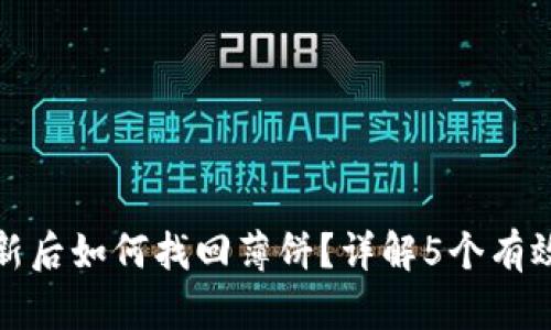TP钱包更新后如何找回薄饼？详解5个有效解决方案