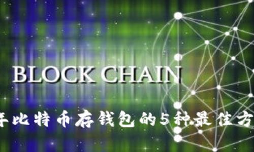 2023年比特币存钱包的5种最佳方法详解
