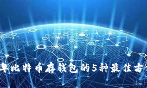 2023年比特币存钱包的5种最佳方法详解