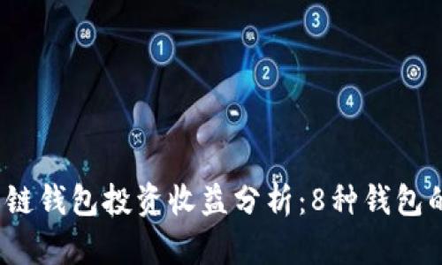 2023年以太坊公链钱包投资收益分析：8种钱包的价格与收益对比