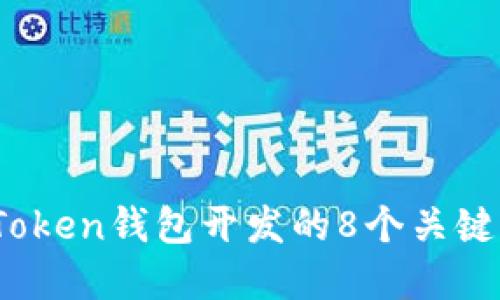 2023年区块链Token钱包开发的8个关键步骤与最佳实践