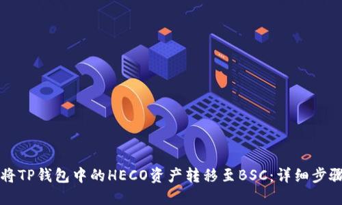 如何将TP钱包中的HECO资产转移至BSC：详细步骤指南