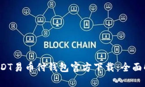 2023年最新USDT易币付钱包官方下载：全面解析与使用指南