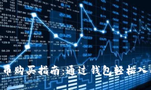 2023年比特币购买指南：通过钱包轻松入门的5个步骤