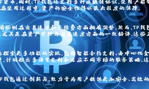 tTP钱包是中国的还是国外的？/t

TP钱包, 区块链, 数字货币, 加密钱包/guanjianci

TP钱包的背景介绍
TP钱包全名为“TP Wallet”，是一个专门用于区块链资产管理和数字货币交易的钱包应用。作为一种面向用户的数字钱包，TP钱包不仅支持数字资产的存储，还能提供多种功能，如快速交易、代币管理等。TP钱包在近年来随着区块链技术的发展而逐渐受到了用户的关注，也因此成为了人们讨论的热点。

TP钱包的来源
TP钱包的开发团队主要来自中国，钱包的功能设计和用户体验也体现了国内开发团队的设计思路。中国在区块链技术方面的研究和应用发展较快，因此在国内开发的数字货币钱包也相对较多。TP钱包作为其中之一，凭借其简洁的界面和多元的功能，吸引了不少用户。虽然它在国外市场也有一定的影响力，但其核心团队和主要用户基数仍然以中国市场为主。

TP钱包的功能特点
TP钱包的功能丰富，使其在多个数字货币钱包应用中脱颖而出。用户可以在TP钱包中轻松管理自己的数字资产，包括但不限于比特币、以太坊等主流数字货币。同时，TP钱包还支持多种区块链协议，使用户能够方便地进行跨链交易。
安全性是用户使用数字货币钱包最为关心的问题之一。TP钱包在这方面采取了多重措施，比如私钥保护以及交易的多重签名验证。这些功能确保了用户在使用过程中，资产的安全性得以最大程度的保障。

市场竞争与用户反馈
在数字货币钱包的市场中，TP钱包面临着许多竞争对手，包括一些国际知名的钱包应用。这些应用提供的功能各有特色，比如某些钱包注重隐私保护，而有些则在交易速度和手续费方面拥有优势。然而，TP钱包依然通过其本土化的服务、简约的界面设计和流畅的用户体验获得了不少忠实用户。
用户反馈是反映TP钱包成功与否的重要指标。很多用户表示，TP钱包简便易用，特别适合新手用户。同时，一些老手用户也对TP钱包的多种功能表示赞赏，尤其是在资产管理与交易速度方面的一致好评。这些正面的用户反馈不仅提升了TP钱包的口碑，也为其持续与升级提供了动力。

TP钱包的未来发展方向
展望未来，TP钱包的成长空间依然广阔。随着区块链技术的不断发展和数字经济的蓬勃推进，用户对数字钱包的需求将进一步增加。TP钱包团队也在积极探索更多功能的实现，包括智能合约支持、去中心化金融（DeFi）服务等，旨在为用户提供更全面的数字资产管理体验。
此外，国际化也是TP钱包未来的一个发展方向。虽然其现阶段以中国市场为主，但随着用户需求的变化和市场拓展，TP钱包已经开始关注其他地区的用户，计划推出多语言支持和适应不同市场的服务策略。这一策略将帮助TP钱包吸引更多国际用户，促进其整体用户基数的扩大。

总结
综上所述，TP钱包是一个起源于中国的数字货币钱包应用，凭借其多样化的功能和用户友好的设计赢得了市场的认可。虽然面临着激烈的市场竞争，但TP钱包通过创新与，致力于为用户提供更加安全、高效的数字资产管理解决方案。在未来的发展中，TP钱包将继续扩展其功能、用户体验，并探索国际市场的潜力，以应对快速变化的区块链环境。