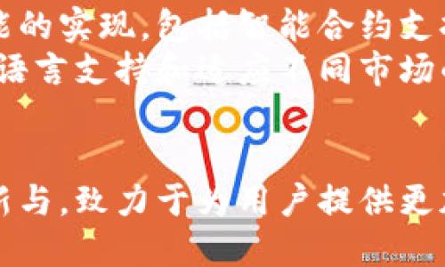 tTP钱包是中国的还是国外的？/t

TP钱包, 区块链, 数字货币, 加密钱包/guanjianci

TP钱包的背景介绍
TP钱包全名为“TP Wallet”，是一个专门用于区块链资产管理和数字货币交易的钱包应用。作为一种面向用户的数字钱包，TP钱包不仅支持数字资产的存储，还能提供多种功能，如快速交易、代币管理等。TP钱包在近年来随着区块链技术的发展而逐渐受到了用户的关注，也因此成为了人们讨论的热点。

TP钱包的来源
TP钱包的开发团队主要来自中国，钱包的功能设计和用户体验也体现了国内开发团队的设计思路。中国在区块链技术方面的研究和应用发展较快，因此在国内开发的数字货币钱包也相对较多。TP钱包作为其中之一，凭借其简洁的界面和多元的功能，吸引了不少用户。虽然它在国外市场也有一定的影响力，但其核心团队和主要用户基数仍然以中国市场为主。

TP钱包的功能特点
TP钱包的功能丰富，使其在多个数字货币钱包应用中脱颖而出。用户可以在TP钱包中轻松管理自己的数字资产，包括但不限于比特币、以太坊等主流数字货币。同时，TP钱包还支持多种区块链协议，使用户能够方便地进行跨链交易。
安全性是用户使用数字货币钱包最为关心的问题之一。TP钱包在这方面采取了多重措施，比如私钥保护以及交易的多重签名验证。这些功能确保了用户在使用过程中，资产的安全性得以最大程度的保障。

市场竞争与用户反馈
在数字货币钱包的市场中，TP钱包面临着许多竞争对手，包括一些国际知名的钱包应用。这些应用提供的功能各有特色，比如某些钱包注重隐私保护，而有些则在交易速度和手续费方面拥有优势。然而，TP钱包依然通过其本土化的服务、简约的界面设计和流畅的用户体验获得了不少忠实用户。
用户反馈是反映TP钱包成功与否的重要指标。很多用户表示，TP钱包简便易用，特别适合新手用户。同时，一些老手用户也对TP钱包的多种功能表示赞赏，尤其是在资产管理与交易速度方面的一致好评。这些正面的用户反馈不仅提升了TP钱包的口碑，也为其持续与升级提供了动力。

TP钱包的未来发展方向
展望未来，TP钱包的成长空间依然广阔。随着区块链技术的不断发展和数字经济的蓬勃推进，用户对数字钱包的需求将进一步增加。TP钱包团队也在积极探索更多功能的实现，包括智能合约支持、去中心化金融（DeFi）服务等，旨在为用户提供更全面的数字资产管理体验。
此外，国际化也是TP钱包未来的一个发展方向。虽然其现阶段以中国市场为主，但随着用户需求的变化和市场拓展，TP钱包已经开始关注其他地区的用户，计划推出多语言支持和适应不同市场的服务策略。这一策略将帮助TP钱包吸引更多国际用户，促进其整体用户基数的扩大。

总结
综上所述，TP钱包是一个起源于中国的数字货币钱包应用，凭借其多样化的功能和用户友好的设计赢得了市场的认可。虽然面临着激烈的市场竞争，但TP钱包通过创新与，致力于为用户提供更加安全、高效的数字资产管理解决方案。在未来的发展中，TP钱包将继续扩展其功能、用户体验，并探索国际市场的潜力，以应对快速变化的区块链环境。