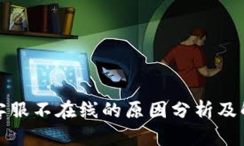 TP钱包客服不在线的原因分析及解决方案