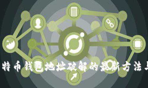 2023年比特币钱包地址破解的最新方法与案例分析