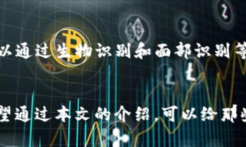 igaoti手机比特币钱包的10个最佳选择，助你轻松管理加密资产/igaoti  
比特币钱包, 手机钱包, 加密货币, 数字资产/guanjianci  

引言
随着加密货币的兴起，比特币已成为全球最受欢迎的数字货币之一。越来越多的人希望通过手机方便地管理他们的比特币资产。移动比特币钱包为用户提供了更加灵活和便捷的方式。不论是进行交易、存储资产，还是查看余额，手机钱包都可以轻松搞定。而在数不胜数的比特币钱包中，用户又该如何选择呢？本文将为您详细介绍手机比特币钱包的几个选择，为您提供参考。

1. Coinbase Wallet
Coinbase Wallet 是由知名的加密货币交易平台 Coinbase 提供的移动钱包。它不仅支持比特币，还支持以太坊等多种加密货币。Coinbase Wallet 界面简洁，用户体验良好，非常适合新手使用。用户可以通过钱包直接与区块链交互，进行交易、购买 NFT 等功能。另外，与 Coinbase 的交易平台无缝连接，也方便用户实现资产的转移。

2. Trust Wallet
Trust Wallet 是官方支持的以太坊和ERC20代币的钱包，支持比特币及多种数字资产。其特点是完全去中心化，用户的私钥保存在本地，不会上传到服务器上，从而保护用户隐私。此外，Trust Wallet 还内置了 DApp 浏览器，用户可以直接在钱包中访问去中心化应用，非常便捷。

3. Mycelium
Mycelium 是一款早期推出的比特币移动钱包，安全性和隐私性受到广泛认可。它提供了多种功能，包括匿名交易、即时交易、USB钱包连接等。对于追求隐私与安全的用户来说，Mycelium 是一个经典且值得信赖的选择。同时，它也支持硬件钱包和其他比特币钱包的集成。

4. Exodus
Exodus 是一款功能强大的多币种钱包，支持包括比特币在内的数十种加密货币。其界面非常美观，操作起来也非常流畅。用户可以轻松地在不同币种之间进行交易，钱包内部的数据可视化功能也让用户能够清晰地看到资产情况。此外，Exodus 还支持与 Trezor 硬件钱包的集成，进一步增强了安全性。

5. Electrum
Electrum 是一个轻量级比特币钱包，专为比特币用户设计。它的特点是非常快速地进行交易，而且在安全性方面也做得不错。用户可以从 Electrum 钱包中导出私钥，甚至使用硬件钱包进行额外的安全保护。对于重视速度和安全性的用户，Electrum 是个不错的选择。

6. Binance Wallet
作为全球最大的加密货币交易平台，Binance 也提供自己的移动钱包，支持用户方便地存储和管理数字资产。Binance Wallet 的优势在于其与交易平台的高度集成，用户可以随时监控市场动态，进行交易。钱包内还有丰富的功能，包括了解市场、参与交易等，多重保障让用户的资产安全性有所提高。

7. Jaxx Liberty
Jaxx Liberty 钱包支持多种加密货币，界面美观易用。它的一大优势是用户可以在多个设备之间实现无缝同步，这意味着你可以在手机和桌面环境中同时管理你的资产。而且，它支持的币种较多，适合那些有多样化投资需求的用户。

8. Atomic Wallet
Atomic Wallet 是一款去中心化的多资产钱包，支持包括比特币在内的多种加密货币。其最大的特点在于用户无需注册就能使用钱包，保护用户的隐私。同时 Wallet 也有原生的去中心化交易所 (DEX) 供用户使用，可以轻松地将一种加密货币交换成另一种。此外，Atomic Wallet 具备较强的安全性和可用性，为用户提供了更优质的体验。

9. Argent
Argent 是一款为以太坊用户设计的优质钱包，它强调去中心化和安全性。用户无需私钥，也不需要备份。这款钱包拥有多重保障，用户可以选择信任的好友进行交易确认，进一步提高了安全性。尽管它目前主要支持以太坊，但其出色的界面和易于使用的特点也值得关注。

10. Zengo
Zengo 是一款以安全性为导向的钱包，尤其适合安全需求比较高的用户。它采用了一种独特的无私钥系统，用户的私钥是由多种加密技术保护的。如果遗忘密码，用户也可以通过生物识别和面部识别等方式进行身份验证。Zengo 的设计不仅仅关注便捷性，安全性也是其核心竞争力。

总结
手机比特币钱包的选择多种多样，用户可以根据自身的需求和使用场景来选择合适的钱包。无论是重视安全性、简洁操作，还是多币种支持，市场上都有相应的解决方案。希望通过本文的介绍，可以给那些希望使用手机管理比特币的用户提供有效的帮助。选择一个适合自己的钱包，开启加密货币的投资之旅，保护好个人资产非常重要！