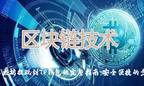 2023年以太坊提现到TP钱包的完整指南：安全便捷的步骤和提示