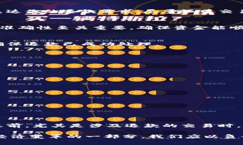   如何在比特币交易中安全退款：五步指南 / 

 guanjianci 比特币, 钱包, 退款, 交易安全 /guanjianci 

引言
在数字货币日益普及的今天，比特币已经成为许多人日常交易的一部分。然而，与传统的金融交易相比，比特币交易有其独特的操作方式和风险。在一些情况下，用户可能需要对方进行退款，这样的需求在比特币交易中并不罕见。尽管退款的需求很常见，但操作过程却并非总是简单。因此，了解如何在比特币交易中进行安全的退款是十分必要的。

比特币是什么？
比特币是一种去中心化的数字货币，它由中本聪在2009年创造。与传统货币不同，比特币并不依赖于中央银行或政府的支持，而是由区块链技术确保其安全性。区块链是一个分布式的账本，记录了所有比特币的交易。这种去中心化的特性使得比特币在全球各地的接受度逐渐提高。

比特币钱包的种类
要进行比特币交易，用户需要拥有一个比特币钱包。钱包的类型有很多种，其中最常见的几种有：
ul
  listrong热钱包：/strong这种钱包在线，上手容易，适合频繁交易。/li
  listrong冷钱包：/strong这种钱包离线，安全性高，适合长期存储资产。/li
  listrong移动钱包：/strong手机应用形式，方便随时随地转账和查看余额。/li
  listrong硬件钱包：/strong提供强大的安全保障，防止恶意软件攻击。/li
/ul

比特币退款的需求
退款的原因可以有很多，比如购买商品后发现质量问题，服务不满意，或者是交易过程中的误操作。而与传统支付方式相比，比特币的退款流程则更为复杂。因此，了解如何在比特币交易中进行退款，不仅有助于维护消费者的权益，也能够保障交易双方的利益。

进行比特币退款的步骤
以下是进行比特币退款的一般步骤，帮助你更好地解决退款问题：

h4了解交易信息/h4
在启动退款过程之前，首先，你需要了解相关的交易信息。这包括交易的时间、金额以及交易双方的比特币钱包地址。所有这些信息都是临时的，足以帮助你进行退款操作。

h4联系对方/h4
获得交易信息后，建议你及时联系对方。在大多数情况下，如果对方是诚信的卖家，他们可能会在面对退款请求时给予积极回复。通过邮件、聊天应用或电话等方式进行沟通，表达你的退款需求，尽量涵盖交易的必要信息。

h4使用合适的钱包工具/h4
完成确认后，选择一个适合的比特币钱包工具进行退款。无论使用热钱包还是冷钱包，务必要确保选择一个安全可靠的工具，以避免丢失资金。同时，在转账前检查收款地址的准确性至关重要，确保资金能顺利返还给对方。

h4确认退款交易/h4
发送退款交易后，你需要再跟一遍对方确认收款。你可以要求对方在收到退款后回复你，以此来确保交易的成功。在拥有交易哈希值（Transaction ID）后，建议你进行查询，确保退款已成功处理。

h4保存交易记录/h4
退款成功后，请务必保存交易记录，以备未来参考。这些记录不仅能保障你自身的权益，也能在法律维权过程中起到重要的支持作用。

注意事项
虽然比特币退款流程相对简单，但交易中潜在的风险与问题也不可忽视。以下几点需要特别注意：
ul
  listrong熟悉区块链技术：/strong虽然大多数用户对比特币较为熟悉，了解区块链如何运作以及如何追踪交易是非常重要的。/li
  listrong防范欺诈行为：/strong确保在进行交易前确认对方身份，避免与不明身份的卖家交易。/li
  listrong充值与提现安全：/strong谨慎处理充值与提现请求，确保这些操作都是通过可靠的渠道和工具进行的。/li
  listrong及时记录交易信息：/strong交易信息需要实时保存，确保在任何问题出现的时候都有凭据。/li
/ul

总结
在比特币交易中，虽然退款的过程有其复杂性，但只要遵循上述的步骤和注意事项，就能够有效地降低风险，确保交易的安全与成功。然而，作为用户，在进行任何比特币交易之前，尤其是涉及退款的交易时，务必提升自身的警惕性和知识水平，以保护自己的权益。希望这份指南能够为你在比特币的世界里提供一份帮助，教会你如何在这个新兴的交易平台上安全合法地维护权益。

无论是购买商品还是使用服务，了解退款的知识，不仅可以帮助你在交易中减少损失，也能促成更透明和信任的交易环境。这样的区块链技术不单是一个财务工具，更是推动经济变革的一部分，我们应以负责任的态度来参与其中。