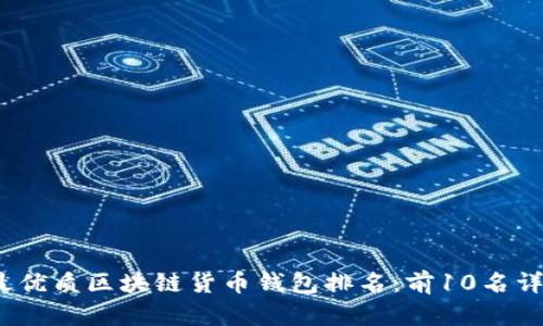 2023年最优质区块链货币钱包排名：前10名详解与比较