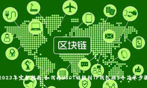 2023年完整指南：如何将USDT划转到TP钱包的5个简单步骤