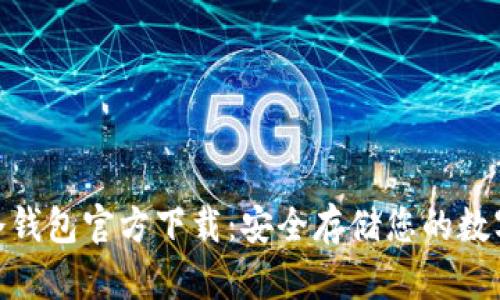 2023年以太坊冷钱包官方下载：安全存储您的数字资产的5大推荐