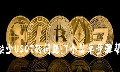 解决TRX钱包缺少USDT的问题：7个简单步骤帮助你找回资金