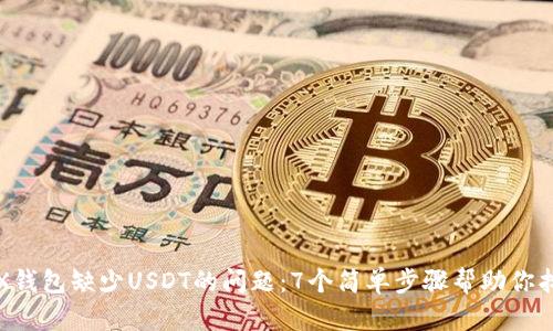解决TRX钱包缺少USDT的问题：7个简单步骤帮助你找回资金