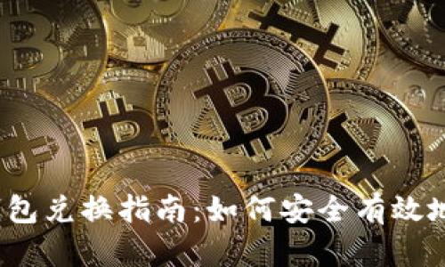 : 2023年TP钱包兑换指南：如何安全有效地进行钱包签名