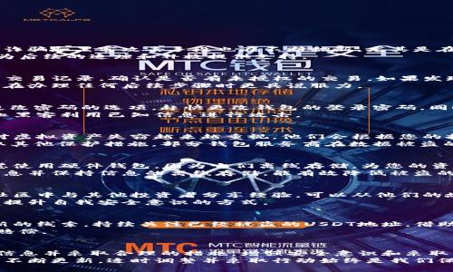   麦子钱包USDT被盗后的紧急处理指南：5个有效步骤保护您的资产 /   
 guanjianci 麦子钱包, USDT, 数字货币, 钱包安全 /guanjianci 

理解数字货币被盗的风险  
在当前数字货币交易量逐年上升的背景下，数字资产安全逐渐成为每个投资者关注的重要问题。随着技术的发展，网络诈骗和黑客攻击手段也在不断翻新，尤其是在像USDT这样的主流稳定币日益流行的情况下。然而，随着持币数量的增加，被盗事件也在增多。  
当您发现自己的麦子钱包中USDT被盗时，首先需冷静分析情况，迅速采取适当措施。这不仅有助于保护您的资产，还能为后续的追踪和补救提供支持。  

确认被盗情况与收集证据  
首先，您需要确认您的USDT确实被盗。登录您的麦子钱包，查看交易记录和余额。如果余额异常减少，请仔细检查最近的交易记录，确认是否有未授权的交易。如果发现了异常交易，务必记录下相关的交易时间、金额和交易哈希值等信息。  
在确认盗窃后，建议您截图保存相关证据。这些证据在后续报警或申请恢复资产时会有帮助。存储好这些信息可以让您在办理任何后续步骤时更具说服力。  

立即冻结或更改账户信息  
当确认USDT被盗后，第一时间要做的就是尽量保护您的其他数字资产。打开麦子钱包，检查是否有能够冻结账户或是更改密码的选项。赶快更改钱包的登录密码，同时启用二次验证功能。如果使用户名和密码登录其它交易所或平台的安全性也应一并检查，务必更改所有相关密码。  
此时尽量停止使用该钱包，避免进一步损失。若您的钱包与其他任何在线平台相连，建议也要暂时停用这些平台，以防止黑客利用已知信息进行攻击。  

向相关部门报告走失情况  
接下来的步骤是向当地的警方报案。在报案时，提供您收集到的所有证据，包括交易记录和钱包地址。很多国家的警方对虚拟资产失窃越来越重视，他们会根据您的报告开展调查。  
此外，您也可以向麦子钱包的客服寻求帮助。提供详细信息，看看他们的支持团队能否帮助您找回失去的USDT或是采取其他保护措施。部分钱包服务商在数据被盗的情况下，可能会对退款和赔偿有一定政策，值得尝试联系。  

提升未来的安全防范措施  
处理完被盗事件后，是时候反思怎样可以更好地保护您的资产。在数字货币投资中，选择安全的钱包至关重要。可以考虑使用硬件钱包，因为它们离线存储，为您的资产提供了更高的安全性。尽量避免使用在线热钱包进行大额交易，尤其是当频繁交易和转账时。  
此外，确保您的设备安全是另一个重要环节。定期更新防病毒软件，避免使用公用Wi-Fi进行交易，定期备份钱包服务信息并保持信息的离线存储，能有效降低被盗的风险。  

参与社区与学习经验  
加入一些虚拟货币投资的社区，关注业内的安全新闻、技术进步和防范策略，将有助于在未来更好地保护您的资金。在社区中与其他投资者分享经验，可以从他们的故事中学习，避免犯相似的错误。  
很多用户在体验了丢失资产的痛苦后，会更愿意分享自己遭遇中的教训和防范技巧。这也是一种为他人提供帮助，同时提升自我安全意识的方式。  

耐心等待与持续追踪  
在处理完所有初步措施后，可能需要耐心等待警方和麦子钱包的反馈。过程中，可以定期查看警方的进展，了解是否有新的线索。持续关注已经被盗的USDT地址，借助区块链浏览器跟踪资金动向，看看是否出现了可追溯的迹象。  
尽管大多数情况下被盗的数字资产难以追回，但通过各种法律和技术手段，仍有可能对责任方进行追诉或争取到部分赔偿。  

总结  
数字货币的使用带来了诸多便利，同时也伴随着风险。在面对USDT被盗的情况时，重要的是保持冷静与理智，快速收集信息并采取合理的措施。增强安全意识和采取主动的保护措施能在很大程度上降低日后资产被盗的风险。  
面对虚拟资产的安全威胁，我们需要不断学习并完善自己的防御策略。随着技术的不断演进，未来的安全防范策略也将不断更新，适时调整并采取行动始终是我们保护资产的关键。  