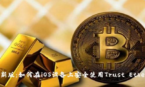 2023年最新版：如何在iOS设备上安全使用Trust Ethereum钱包