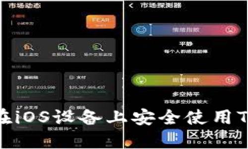 2023年最新版：如何在iOS设备上安全使用Trust Ethereum钱包