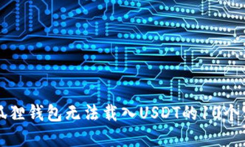 解决小狐狸钱包无法载入USDT的10个实用技巧