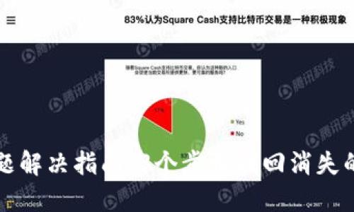 TP钱包操作问题解决指南：3个步骤找回消失的币和交易记录