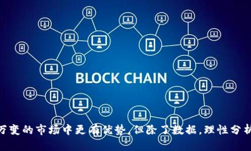   如何在TP钱包中查看加密货币行情：一步步指南 /   
 guanjianci TP钱包, 加密货币行情, 钱包使用指南, 区块链投资 /guanjianci 

引言
随着加密货币的迅速发展，越来越多的人开始关注数字资产投资。TP钱包作为一款受欢迎的多链数字资产钱包，不仅可以存储和管理各种加密货币，还提供了查看市场行情的功能。然而，对于一些新用户来说，如何在TP钱包中查看行情可能并不十分清晰。在这篇文章中，我们将详细讨论如何使用TP钱包查看实时的加密货币行情，以助力你的投资决策。

TP钱包简介
TP钱包是一个用户友好的去中心化数字资产钱包，支持多种公链和数字资产。用户可以通过TP钱包安全地存储、管理和交易数字货币。除了基本的资产管理功能外，TP钱包还集成了行情查看、DApp访问等功能，使其成为加密货币投资者的重要工具。

为什么查看行情至关重要
在进行任何投资之前，了解市场行情是成功的关键。行情信息不仅帮助你把握市场趋势，还能让你做出更好的买入或卖出决策。即使在波动较大的加密市场中，及时掌握行情也能帮助你规避风险，最大程度地提高投资收益。TP钱包为用户提供了实时行情，以便他们随时获取市场动态。

如何在TP钱包中查看行情
在TP钱包中查看行情的步骤相对简单，用户只需按照以下几步进行操作：

h4步骤一：下载并安装TP钱包/h4
如果你还没有安装TP钱包，首先需要在手机应用商店或官方网站上下载并安装该应用。TP钱包支持iOS和Android，用户可以根据自己的设备选择合适的版本进行安装。

h4步骤二：创建或导入钱包/h4
打开TP钱包后，你将看到创建新钱包或导入已有钱包的选项。如果你是新用户，可以选择创建新钱包，按照提示完成备份助记词等步骤。如果你已经有了钱包，可以选择导入，输入助记词或私钥进行访问。

h4步骤三：进入市场行情界面/h4
成功登录钱包后，主页上会看到“市场”或“行情”选项，点击进入。在这个页面上，你将能够查看各种加密货币的实时价格、涨跌幅以及市值等信息。

h4步骤四：浏览和筛选不同的加密资产/h4
在行情页面，你可以看到各种热门数字货币的列表。通常情况下，TP钱包会默认显示市场表现最好的几种币种。如果你对某种特定的加密货币感兴趣，可以通过搜索功能找到该币的信息。点击币种名称，你将可以查看更详细的行情信息，包括历史价格图表、交易量等。

行情页面的功能解析
在TP钱包的行情页面，不仅仅是一个简单的价格显示功能。以下是一些主要的功能解析：

h4实时数据/h4
TP钱包提供的行情信息是实时的，你可以在不同时间段内看到价格变化。这对于需要快速决策的用户尤其重要，因为加密货币的价格波动极其频繁。

h4图表分析/h4
在行情详情页中，你可以看到价格走势图，包括日线、周线以及月线等多种周期选项。这些图表能够帮助用户分析趋势，从而制定出更合理的买卖策略。

h4市场深度信息/h4
TP钱包还提供了市场深度数据。这部分信息能够反映出当前买卖订单的分布状况，对判断市场流动性以及可能的价格走势有很大的帮助。

设置个性化行情提醒
为了方便用户及时掌握行情，TP钱包还提供了个性化行情提醒功能。用户可以设置特定的价格提醒，当某种数字货币的价格达到你预设的水平时，TP钱包会通过推送通知你。这是一个很好的功能，特别是在投资需要快速反应的场合。

综合分析与决策
在获得行情数据后，用户需要综合分析其他市场信息，比如新闻、社交媒体动态等，来做出更有效的投资决策。TP钱包虽然提供了良好的行情查看功能，但用户仍然需要进行额外的研究，以确保自己的投资选择是科学和合理的。

如何避免行情查看中的常见误区
在查看行情时，用户也需要避免以下常见的误区：

h4过度依赖单一信息源/h4
虽然TP钱包是一个很好的工具，但用户不应仅依赖于其提供的数据。可以考虑结合其他平台和工具获取更全面的信息。

h4忽视技术分析与市场趋势/h4
行情数据固然重要，但市场的情绪和技术分析也是影响市场波动的重要因素。单纯依赖价格波动可能会导致错误判断。

h4情绪化决策/h4
在实际操作中，保持冷静的头脑往往能帮助你做出更理智的决策。切勿因为短期的价格波动而轻易改变投资策略。

总结
TP钱包为用户提供了简单易用的行情查看功能，帮助他们及时获取市场动态并做出相应的投资决策。掌握如何在TP钱包中查看行情，能让你在这个瞬息万变的市场中更有优势。但除了数据，理性分析、研究市场动态同样不可忽视。希望这篇指南能够对你在使用TP钱包查看行情时有所帮助。