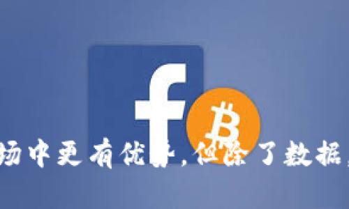   如何在TP钱包中查看加密货币行情：一步步指南 /   
 guanjianci TP钱包, 加密货币行情, 钱包使用指南, 区块链投资 /guanjianci 

引言
随着加密货币的迅速发展，越来越多的人开始关注数字资产投资。TP钱包作为一款受欢迎的多链数字资产钱包，不仅可以存储和管理各种加密货币，还提供了查看市场行情的功能。然而，对于一些新用户来说，如何在TP钱包中查看行情可能并不十分清晰。在这篇文章中，我们将详细讨论如何使用TP钱包查看实时的加密货币行情，以助力你的投资决策。

TP钱包简介
TP钱包是一个用户友好的去中心化数字资产钱包，支持多种公链和数字资产。用户可以通过TP钱包安全地存储、管理和交易数字货币。除了基本的资产管理功能外，TP钱包还集成了行情查看、DApp访问等功能，使其成为加密货币投资者的重要工具。

为什么查看行情至关重要
在进行任何投资之前，了解市场行情是成功的关键。行情信息不仅帮助你把握市场趋势，还能让你做出更好的买入或卖出决策。即使在波动较大的加密市场中，及时掌握行情也能帮助你规避风险，最大程度地提高投资收益。TP钱包为用户提供了实时行情，以便他们随时获取市场动态。

如何在TP钱包中查看行情
在TP钱包中查看行情的步骤相对简单，用户只需按照以下几步进行操作：

h4步骤一：下载并安装TP钱包/h4
如果你还没有安装TP钱包，首先需要在手机应用商店或官方网站上下载并安装该应用。TP钱包支持iOS和Android，用户可以根据自己的设备选择合适的版本进行安装。

h4步骤二：创建或导入钱包/h4
打开TP钱包后，你将看到创建新钱包或导入已有钱包的选项。如果你是新用户，可以选择创建新钱包，按照提示完成备份助记词等步骤。如果你已经有了钱包，可以选择导入，输入助记词或私钥进行访问。

h4步骤三：进入市场行情界面/h4
成功登录钱包后，主页上会看到“市场”或“行情”选项，点击进入。在这个页面上，你将能够查看各种加密货币的实时价格、涨跌幅以及市值等信息。

h4步骤四：浏览和筛选不同的加密资产/h4
在行情页面，你可以看到各种热门数字货币的列表。通常情况下，TP钱包会默认显示市场表现最好的几种币种。如果你对某种特定的加密货币感兴趣，可以通过搜索功能找到该币的信息。点击币种名称，你将可以查看更详细的行情信息，包括历史价格图表、交易量等。

行情页面的功能解析
在TP钱包的行情页面，不仅仅是一个简单的价格显示功能。以下是一些主要的功能解析：

h4实时数据/h4
TP钱包提供的行情信息是实时的，你可以在不同时间段内看到价格变化。这对于需要快速决策的用户尤其重要，因为加密货币的价格波动极其频繁。

h4图表分析/h4
在行情详情页中，你可以看到价格走势图，包括日线、周线以及月线等多种周期选项。这些图表能够帮助用户分析趋势，从而制定出更合理的买卖策略。

h4市场深度信息/h4
TP钱包还提供了市场深度数据。这部分信息能够反映出当前买卖订单的分布状况，对判断市场流动性以及可能的价格走势有很大的帮助。

设置个性化行情提醒
为了方便用户及时掌握行情，TP钱包还提供了个性化行情提醒功能。用户可以设置特定的价格提醒，当某种数字货币的价格达到你预设的水平时，TP钱包会通过推送通知你。这是一个很好的功能，特别是在投资需要快速反应的场合。

综合分析与决策
在获得行情数据后，用户需要综合分析其他市场信息，比如新闻、社交媒体动态等，来做出更有效的投资决策。TP钱包虽然提供了良好的行情查看功能，但用户仍然需要进行额外的研究，以确保自己的投资选择是科学和合理的。

如何避免行情查看中的常见误区
在查看行情时，用户也需要避免以下常见的误区：

h4过度依赖单一信息源/h4
虽然TP钱包是一个很好的工具，但用户不应仅依赖于其提供的数据。可以考虑结合其他平台和工具获取更全面的信息。

h4忽视技术分析与市场趋势/h4
行情数据固然重要，但市场的情绪和技术分析也是影响市场波动的重要因素。单纯依赖价格波动可能会导致错误判断。

h4情绪化决策/h4
在实际操作中，保持冷静的头脑往往能帮助你做出更理智的决策。切勿因为短期的价格波动而轻易改变投资策略。

总结
TP钱包为用户提供了简单易用的行情查看功能，帮助他们及时获取市场动态并做出相应的投资决策。掌握如何在TP钱包中查看行情，能让你在这个瞬息万变的市场中更有优势。但除了数据，理性分析、研究市场动态同样不可忽视。希望这篇指南能够对你在使用TP钱包查看行情时有所帮助。