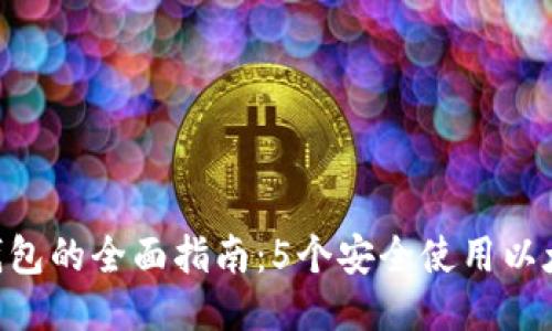 2023年FUSD钱包的全面指南：5个安全使用以太坊钱包的技巧