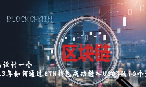 自己设计一个
2023年如何通过ETH钱包成功转入USDT的10个步骤