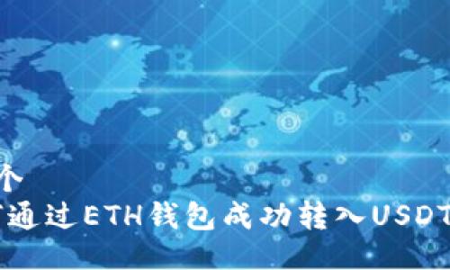 自己设计一个
2023年如何通过ETH钱包成功转入USDT的10个步骤