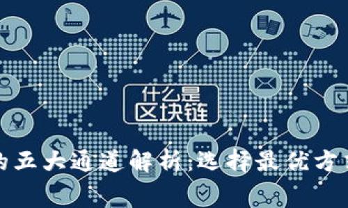 币安钱包收USDT的五大通道解析：选择最优方式，避免手续费损失