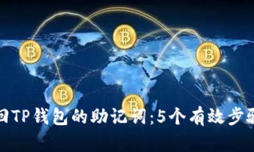 如何找回TP钱包的助记词：5个有效步骤与技巧