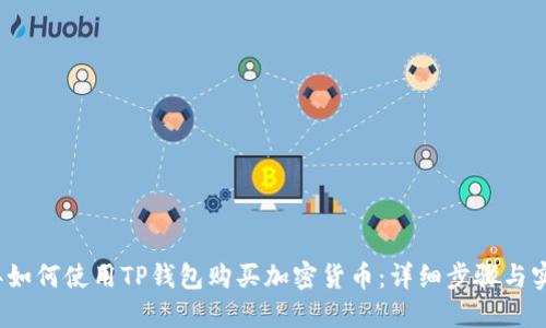 2023年如何使用TP钱包购买加密货币：详细步骤与实用技巧
