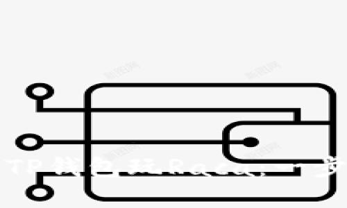 如何使用TP钱包玩Raca：一步一步详解