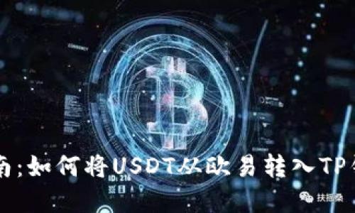 2023年最新指南：如何将USDT从欧易转入TP钱包，全流程解读
