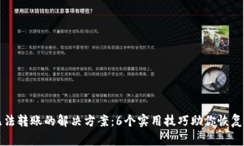 TP钱包无法转账的解决方案：6个实用技巧助你恢复正常使用