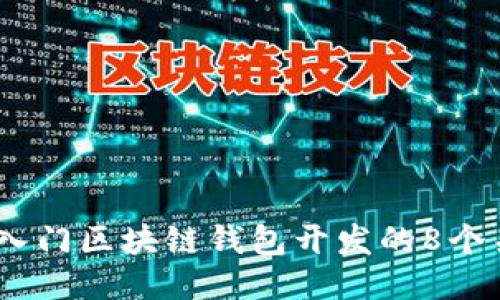 2023年入门区块链钱包开发的8个关键步骤