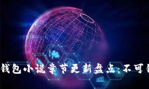 2023年最新TP钱包小说章节更新盘点：不可错过的精彩内容