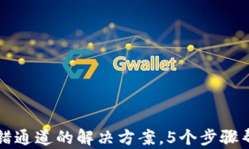 
TP钱包转账转错通道的解决方案，5个步骤帮助你找回资产