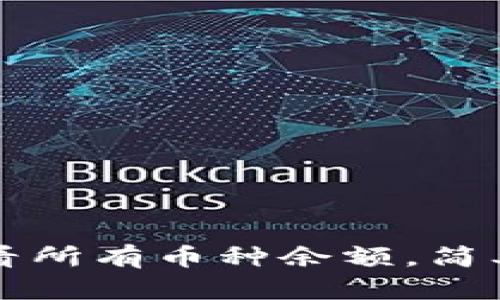 如何在TP钱包中查看所有币种余额，简单步骤教你轻松操作