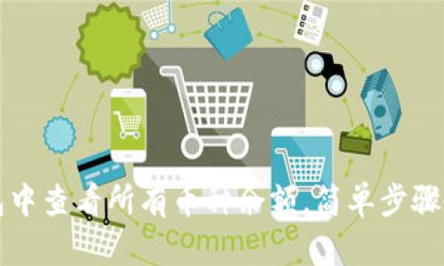 如何在TP钱包中查看所有币种余额，简单步骤教你轻松操作