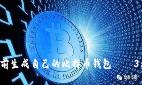 详解：如何在2024年前生成自己的比特币钱包——3种安全方式，快速上手