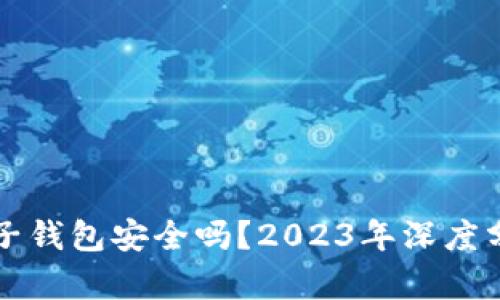 区块链星鲨电子钱包安全吗？2023年深度分析与实测结果