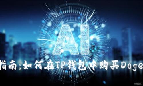 2023年完全指南：如何在TP钱包中购买Dogecoin（小狗币）